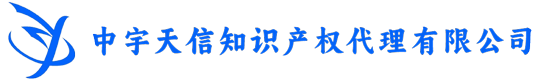 辽宁中宇天信专利代理机构公司